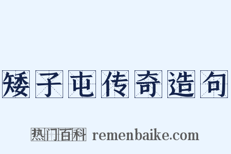 矮子屯传奇造句是什么意思的图片